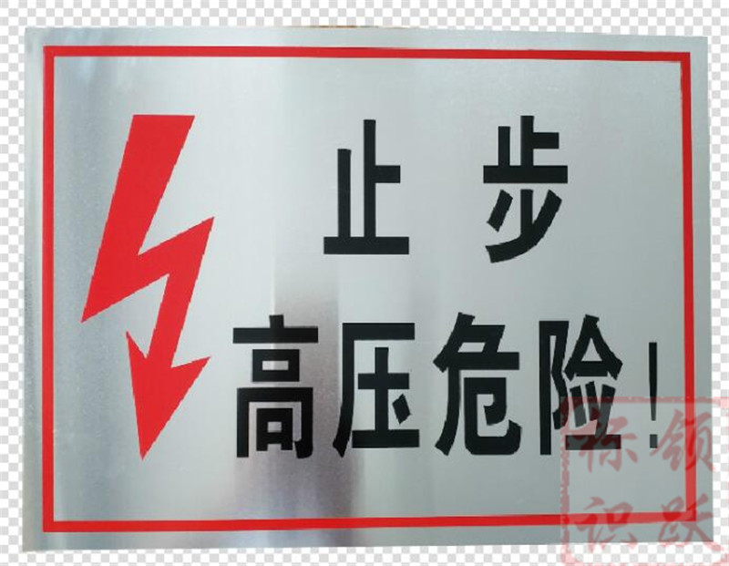 电力南木林标牌制作17.jpg